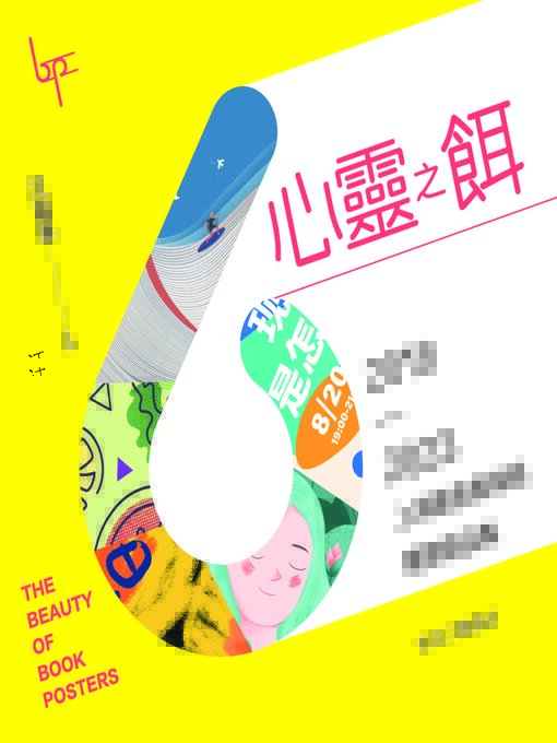 Title details for 心靈之餌 by 汪耀華 - Wait list